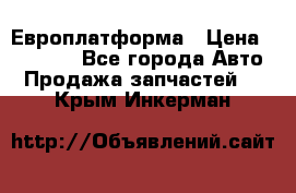 Европлатформа › Цена ­ 82 000 - Все города Авто » Продажа запчастей   . Крым,Инкерман